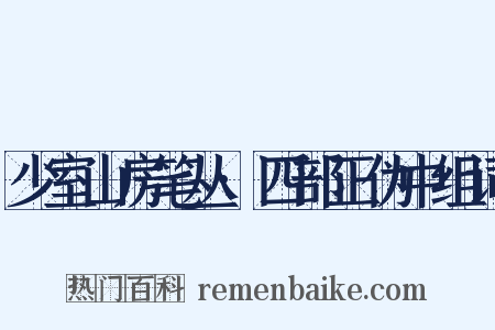 少室山房笔丛·四部正伪中组词是什么意思的图片